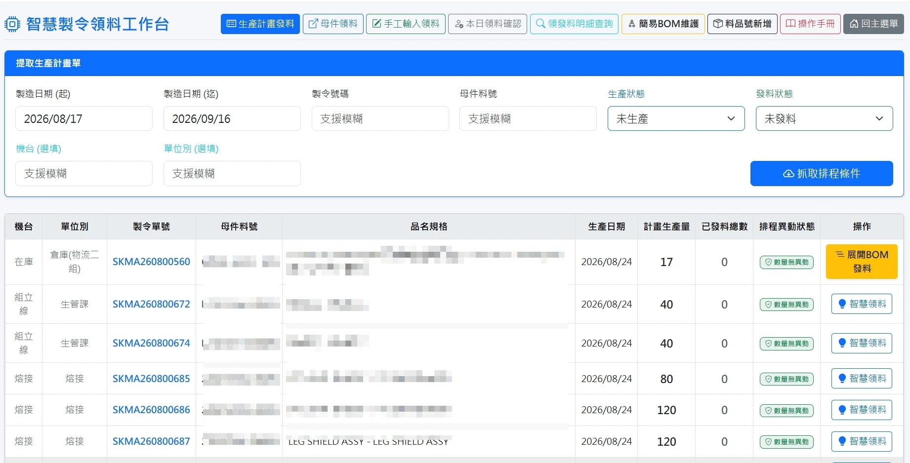 智慧製令領料工作台實機畫面