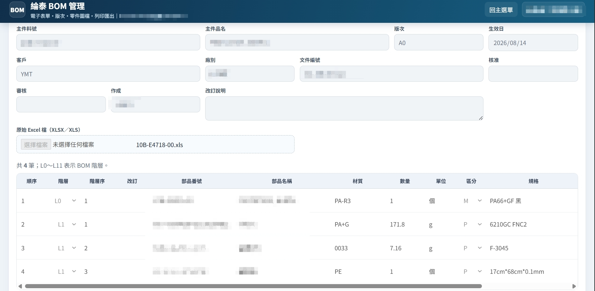 BOM 多階結構明細實機畫面