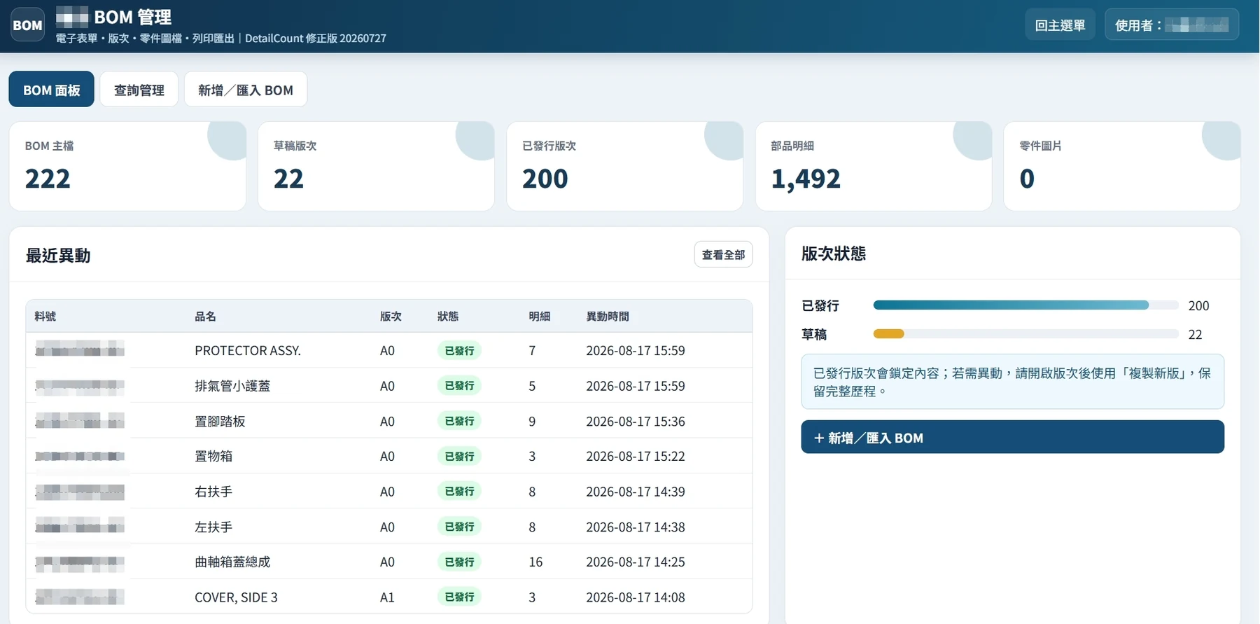 BOM 發行與版本管理實機畫面