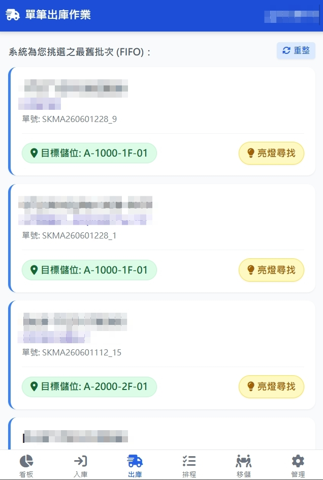 WMS FIFO 單筆出庫手機作業