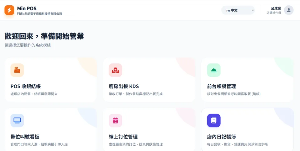 mini POS 主功能選單畫面