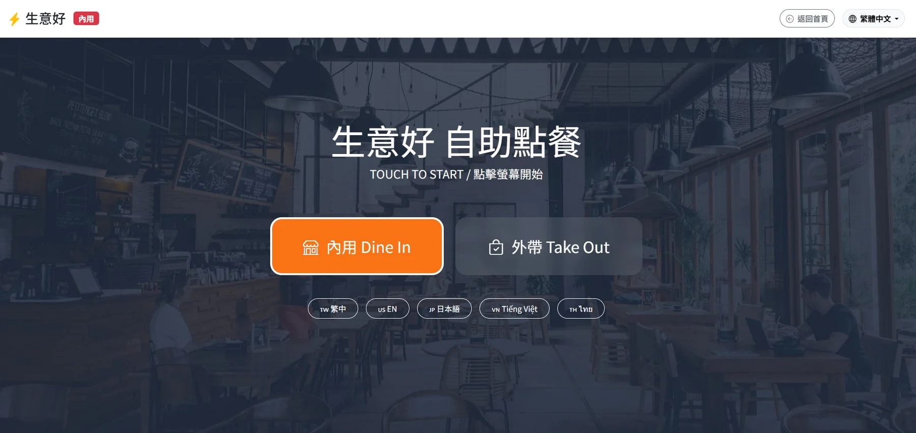 Mini POS 自助點餐機實機畫面